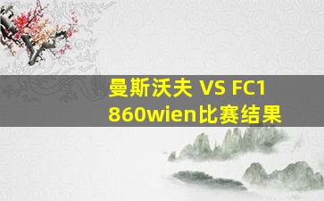 曼斯沃夫 VS FC1860wien比赛结果